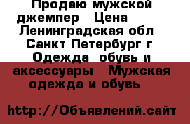 Продаю мужской джемпер › Цена ­ 500 - Ленинградская обл., Санкт-Петербург г. Одежда, обувь и аксессуары » Мужская одежда и обувь   